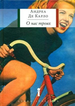 Обложка книги «О нас троих» — Андреа Де Карло