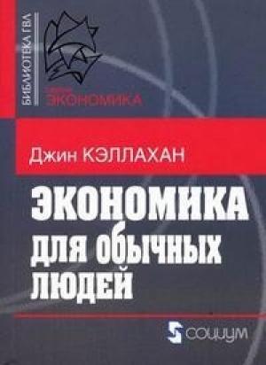 Обложка книги «Экономика для обычных людей» — Джин Кэллахан