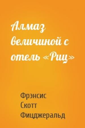 Обложка книги «Алмаз величиной с отель «Риц»» — Фрэнсис Скотт Фицджеральд