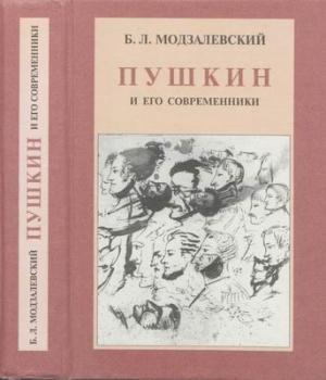 Обложка книги «Пушкин и его современники» — Борис Модзалевский