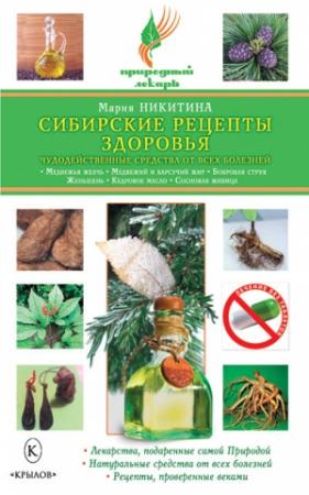 Обложка книги «Сибирские рецепты здоровья. Чудодейственные средства от всех болезней» — Мария Никитина