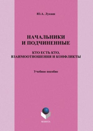 Обложка книги «Начальники и подчиненные: кто есть кто, взаимоотношения и конфликты» — Юрий Лукаш