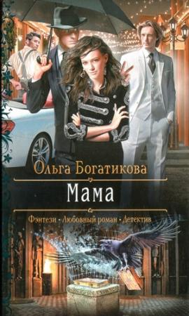 Обложка книги «Мама» — Ольга Богатикова