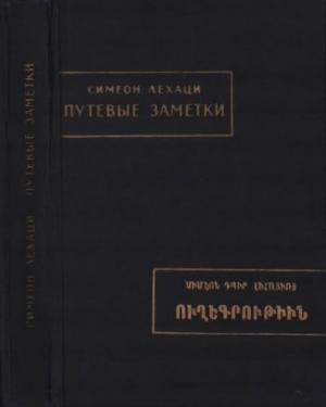 Обложка книги «Путевые заметки» — Симеон Лехаци