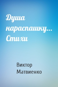 Душа нараспашку… Стихи