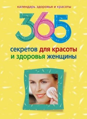 Обложка книги «365 секретов для красоты и здоровья женщины» — Людмила Мартьянова