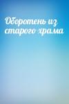  - Оборотень из старого храма