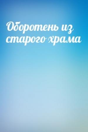 Обложка книги «Оборотень из старого храма»