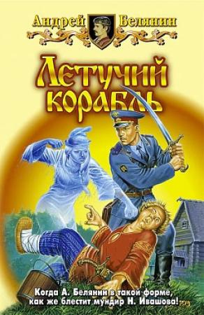 Обложка книги «Летучий корабль» — Андрей Белянин