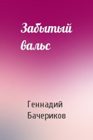 Обложка книги «Забытый вальс» — Геннадий Бачериков