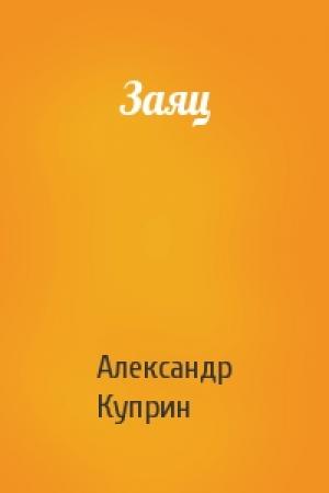 Обложка книги «Заяц» — Александр Куприн