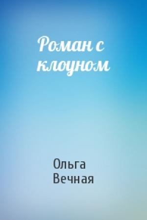 Обложка книги «Роман с клоуном» — Ольга Вечная