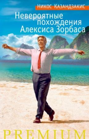 Обложка книги «Невероятные похождения Алексиса Зорбаса» — Никос Казандзакис