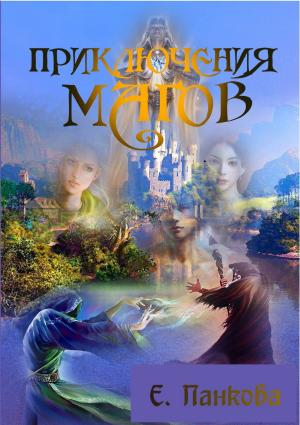 Обложка книги «Приключения магов» — Елена Панкова
