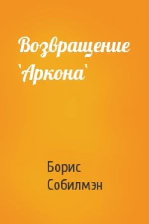 Обложка книги «Возвращение `Аркона`» — Борис Собилмэн
