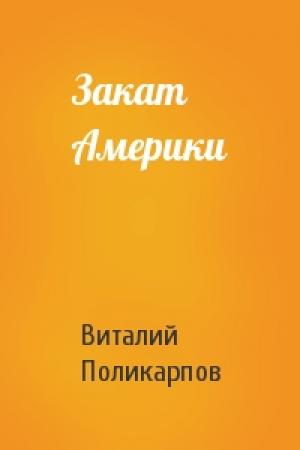 Обложка книги «Закат Америки» — Виталий Поликарпов