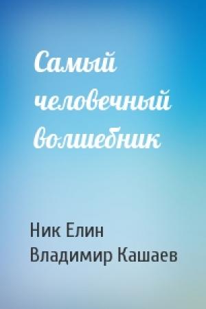 Обложка книги «Самый человечный волшебник» — Николай Елин, Владимир Кашаев