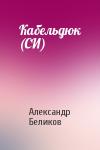 Александр Беликов - Кабельдюк (СИ)
