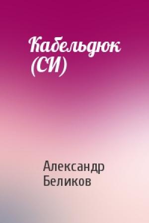 Обложка книги «Кабельдюк (СИ)» — Александр Беликов