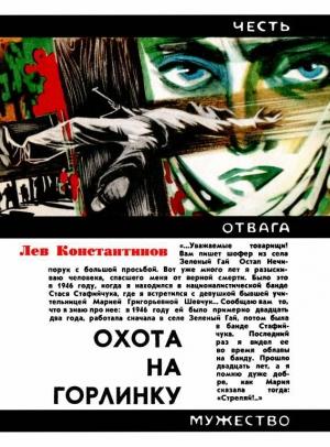 Обложка книги «Охота на Горлинку» — Лев Константинов
