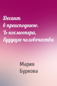 Десант в преисподнюю. Ъ-космоопера, будущее человечества