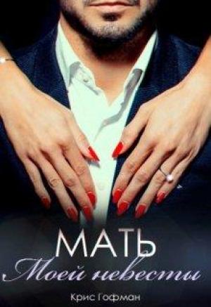 Обложка книги «Мать моей невесты» — Крис Гофман