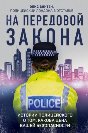 Обложка книги «На передовой закона. Истории полицейского о том, какова цена вашей безопасности» — Элис Винтен