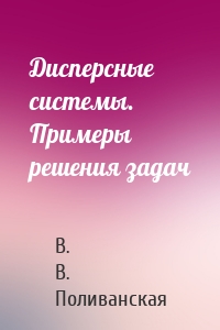 Дисперсные системы. Примеры решения задач