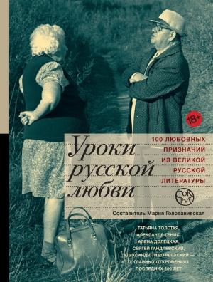 Обложка книги «Уроки русской любви» — Мария Голованивская