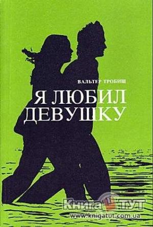 Обложка книги «Я любил девушку» — Вальтер Тробиш
