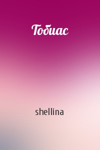shellina - Тобиас