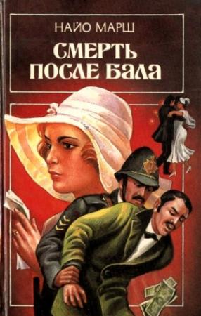 Обложка книги «Смерть после бала» — Найо Марш