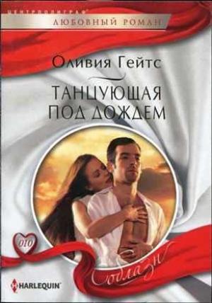 Обложка книги «Танцующая под дождем» — Оливия Гейтс
