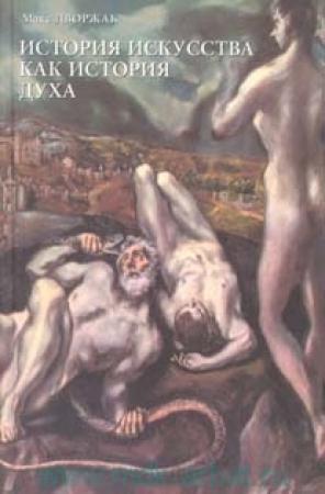 Обложка книги «История искусства как история духа» — Макс Дворжак