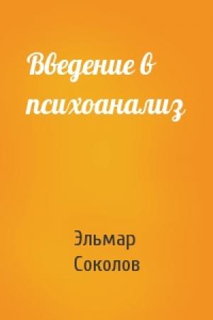 Обложка книги «Введение в психоанализ» — Эльмар Соколов