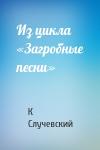 Константин Случевский - Из цикла «Загробные песни»