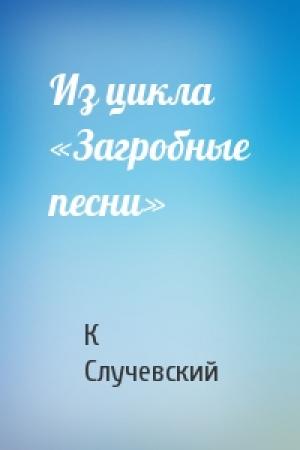 Обложка книги «Из цикла «Загробные песни»» — Константин Случевский