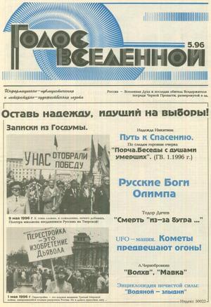Обложка книги «Голос Вселенной 1996 № 5» — Юрий Петухов