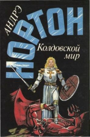 Обложка книги «Дети Трегартов: Волшебница Колдовского мира (часть 3)» — Андрэ Нортон