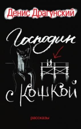 Обложка книги «Господин с кошкой» — Денис Драгунский