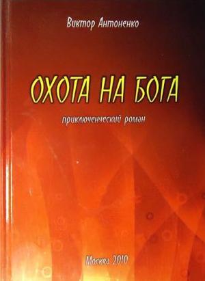 Обложка книги «Охота на бога» — Виктор Антоненко