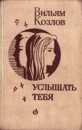 Обложка книги «Услышать тебя» — Вильям Козлов
