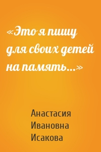 «Это я пишу для своих детей на память…»