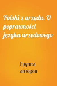 Polski z urzędu. O poprawności języka urzędowego