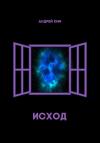 Андрей Ким - Исход