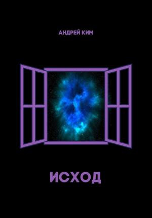 Обложка книги «Исход» — Андрей Ким