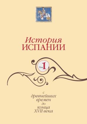 Обложка книги «История Испании. Том 1. С древнейших времен до конца XVII века»