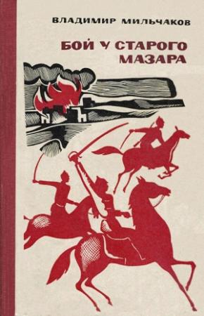 Обложка книги «Последний прыжок» — Владимир Мильчаков