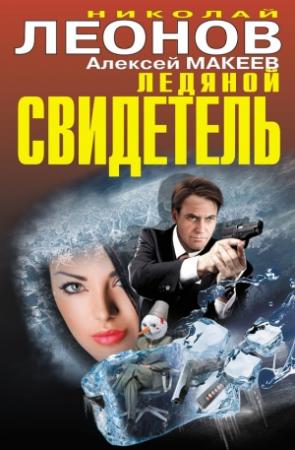Обложка книги «Ледяной свидетель» — Николай Леонов, Алексей Макеев