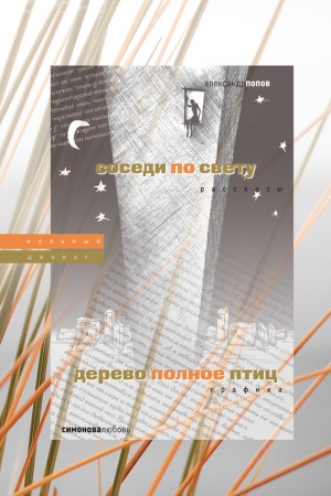 Обложка книги «Соседи по свету. Дерево, полное птиц» — Александр Попов, Любовь Симонова